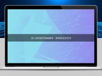 深入剖析医疗器械翻译：精准表达的艺术