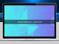 走进专利文件翻译的领域：专业要求与实践