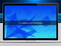 AI人工智能翻译公司如何应对多语种挑战