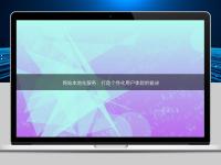 网站本地化服务：打造个性化用户体验的秘诀