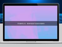 药品翻译公司：精准传递医疗信息的关键角色