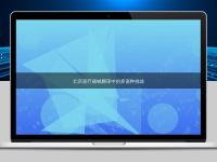 北京医疗器械翻译中的多语种挑战