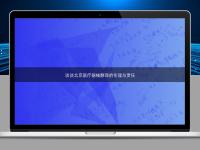 谈谈北京医疗器械翻译的伦理与责任