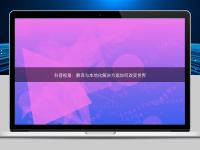 科普视角:翻译与本地化解决方案如何改变世界