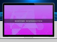 解析医药专利翻译:维护医药领域的知识产权利益