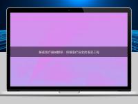 解密医疗器械翻译：保障医疗安全的语言工程