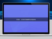 科普帖：北京医疗器械翻译的质量控制