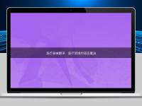 医疗器械翻译：医疗领域的语言魔法