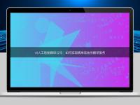 AI人工智能翻译公司：如何实现精准高效的翻译服务