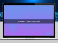 医疗器械翻译：保障患者权益的语言服务