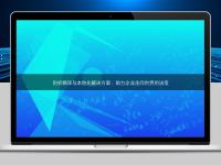 剖析翻译与本地化解决方案:助力企业走向世界的法宝
