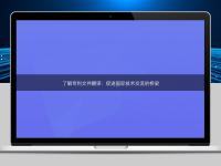 了解专利文件翻译：促进国际技术交流的桥梁