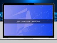 走进电子专利翻译的世界：挑战与解决方案