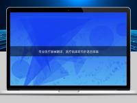 专业医疗器械翻译:医疗临床研究的语言保障