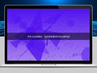 专利与法律翻译：如何避免翻译中的法律风险