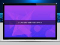 深入探究软件本地化翻译的语言测试环节