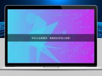 专利与法律翻译：准确性如何得以保障？