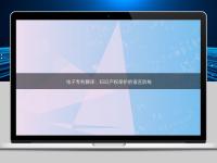 电子专利翻译：知识产权保护的语言防线