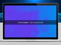专业医疗器械翻译：医疗行业的语言守护者