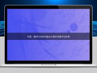 科普：翻译与本地化解决方案的质量评估标准