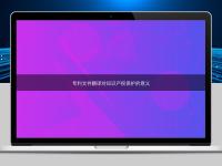 专利文件翻译对知识产权保护的意义