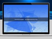 药品申报资料翻译：语言转换中的科学与严谨