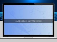AI人工智能翻译公司：让语言不再是交流的阻碍