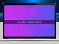专业医学翻译：神经医学知识的准确传播