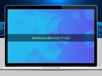 解读网站本地化服务中的用户行为适应