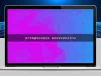 医药专利翻译的质量控制：确保医学成果的无误传达