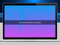 软件本地化翻译的重要元素与注意事项