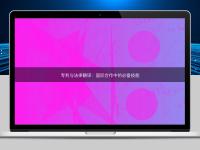 专利与法律翻译:国际合作中的必备技能