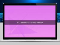 AI人工智能翻译公司——突破语言界限的先锋