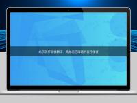 北京医疗器械翻译:跨越语言障碍的医疗使者