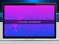 软件本地化翻译:解决语言兼容性问题