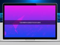 论医学翻译对远程医疗的支持与影响