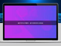 解析专利文件翻译:提升创新竞争力的秘诀