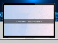 专业医疗器械翻译:消除医疗交流障碍的利器